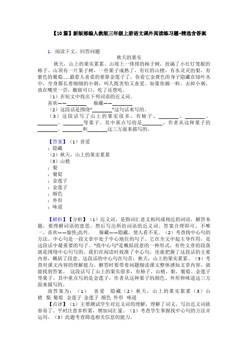 【10篇】新版部编人教版三年级上册语文课外阅读练习题-精选含答案