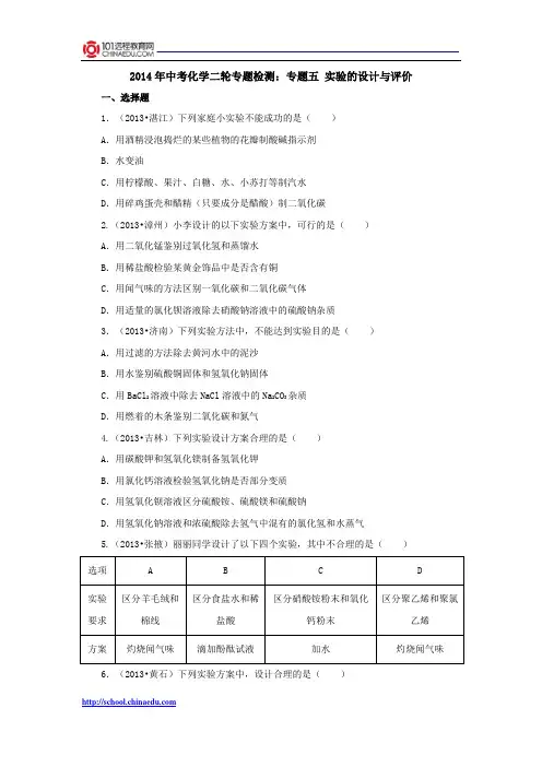 2014年中考化学二轮专题检测：专题五 实验的设计与评价