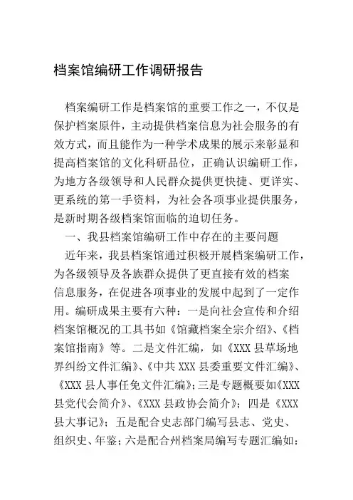 档案馆编研工作调研报告