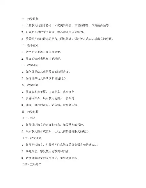 幼儿散文教学教案模板范文