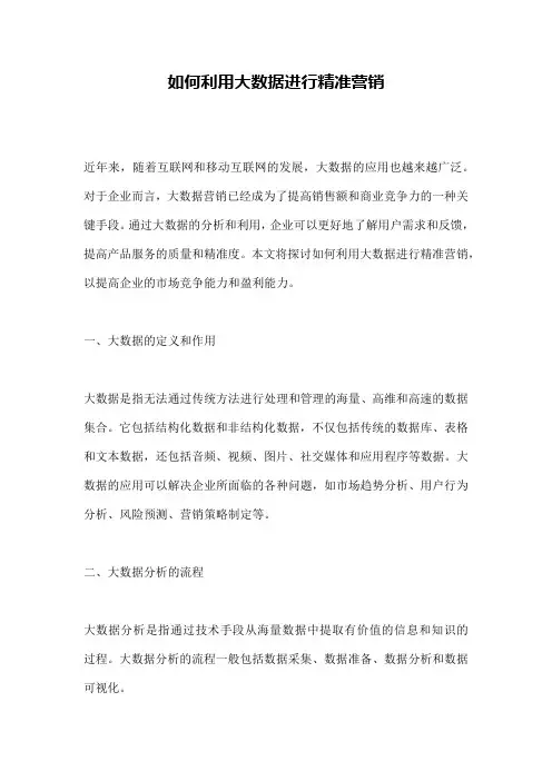 如何利用大数据进行精准营销