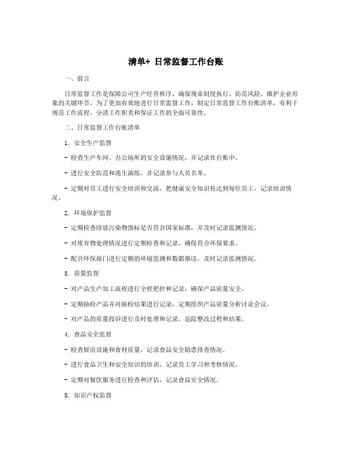 清单+ 日常监督工作台账