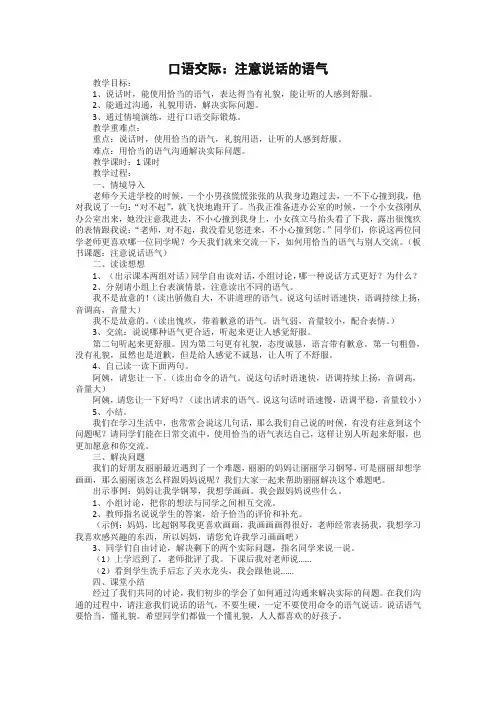 2020最新部编版二年级语文下册《口语交际：注意说话的语气》教案及反思