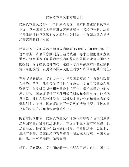 民族资本主义的发展历程