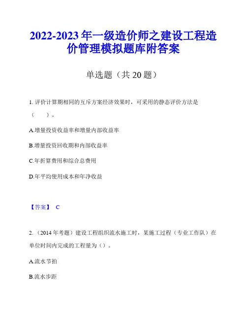 2022-2023年一级造价师之建设工程造价管理模拟题库附答案