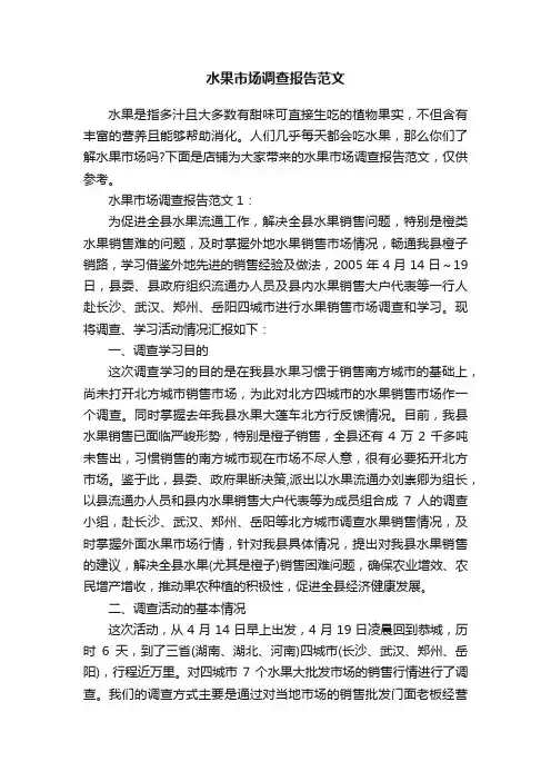 水果市场调查报告范文
