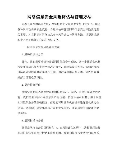 网络信息安全风险评估与管理方法