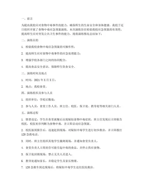 食物中毒的应急预案演练总结