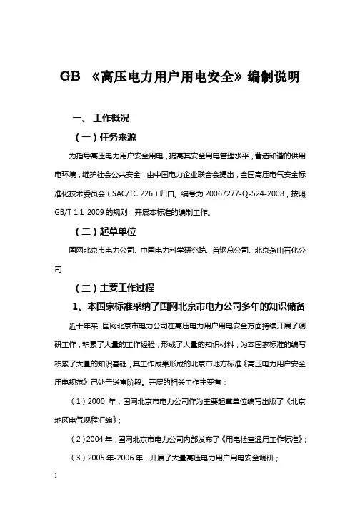 GB《高压电力用户用电安全》编制说明
