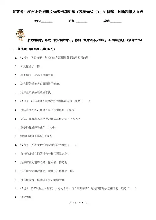 江西省九江市小升初语文知识专项训练(基础知识二)：8 修辞—比喻和拟人D卷