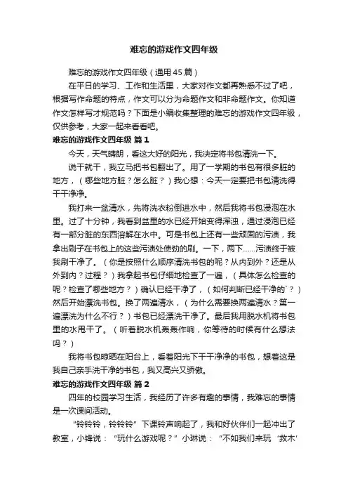 难忘的游戏作文四年级（通用45篇）