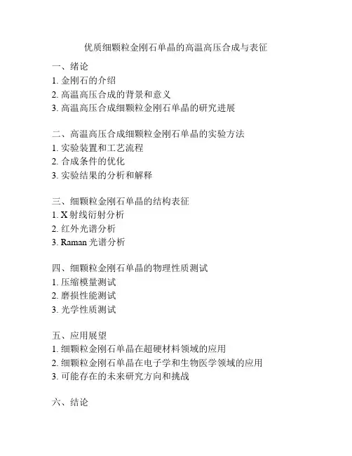 优质细颗粒金刚石单晶的高温高压合成与表征