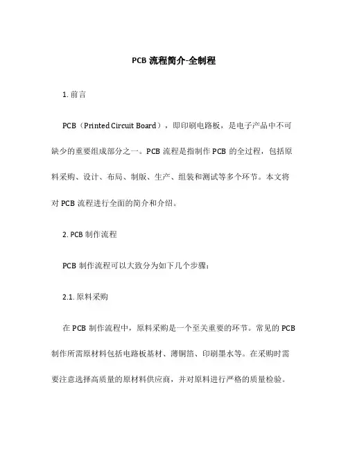 PCB流程简介-全制程