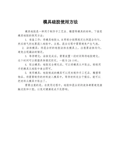 模具硅胶使用方法