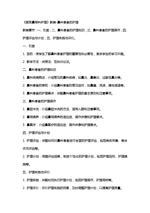 《眼耳鼻喉科护理》教案-鼻科患者的护理