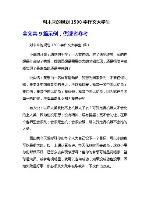 对未来的规划1500字作文大学生