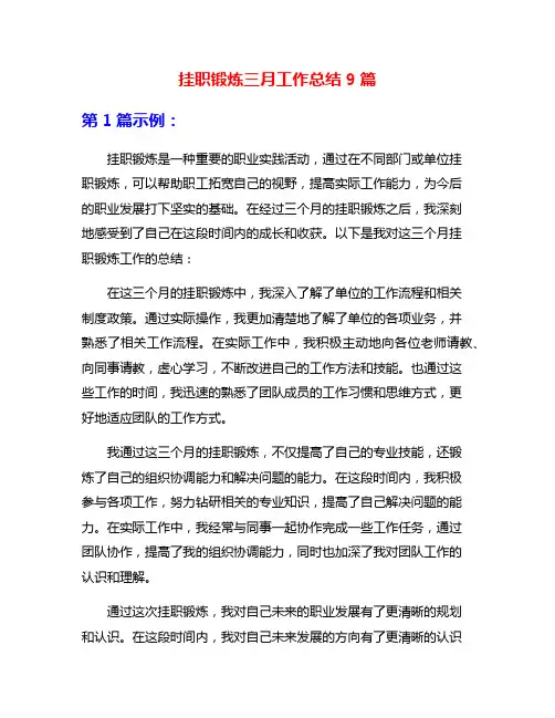 挂职锻炼三月工作总结9篇