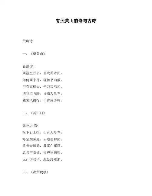 有关黄山的诗句古诗