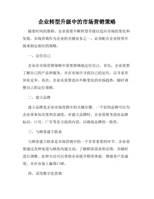企业转型升级中的市场营销策略