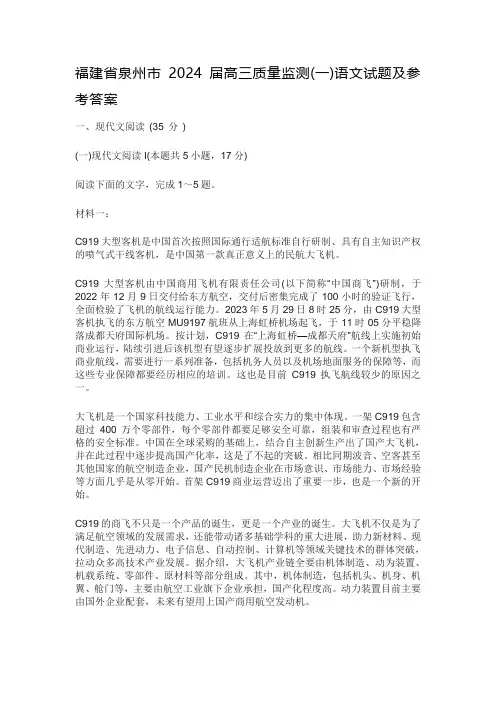 福建省泉州市2024届高三质量监测(一)语文试题
