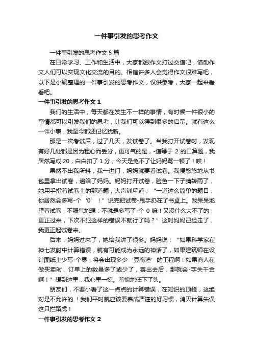 一件事引发的思考作文5篇