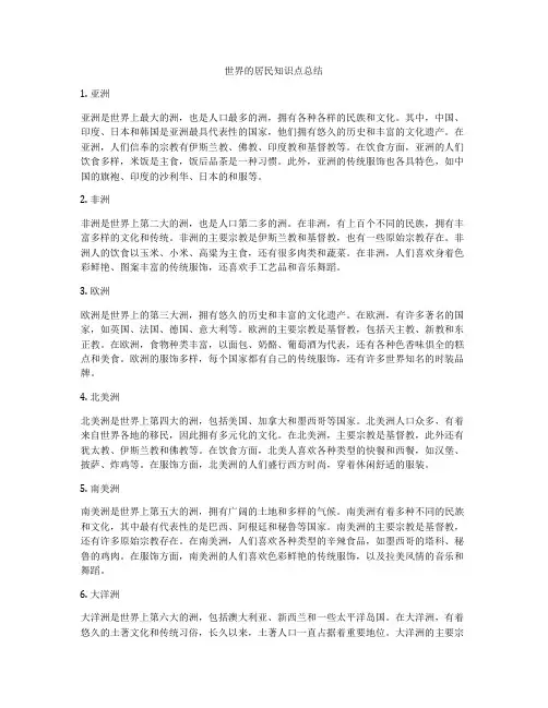 世界的居民知识点总结