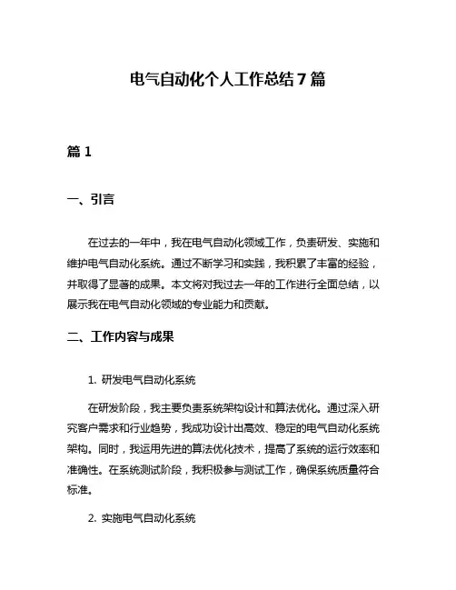 电气自动化个人工作总结7篇