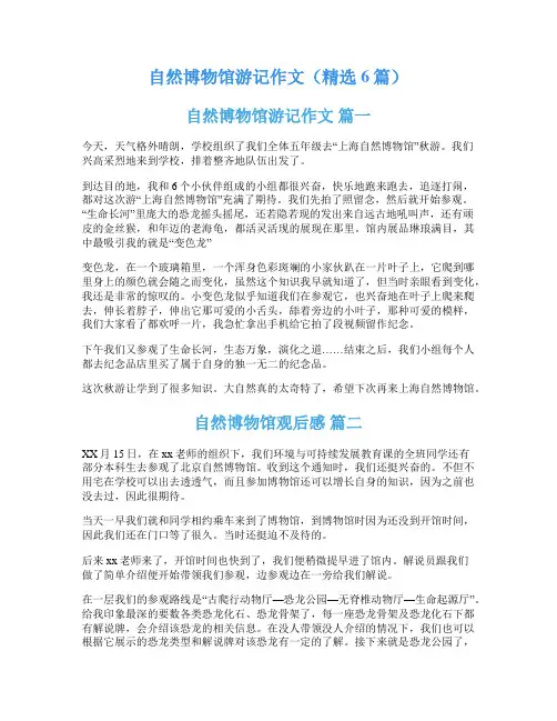 自然博物馆游记作文(精选6篇)