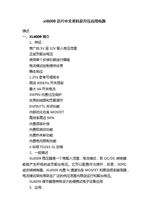xl6009芯片中文资料及升压应用电路