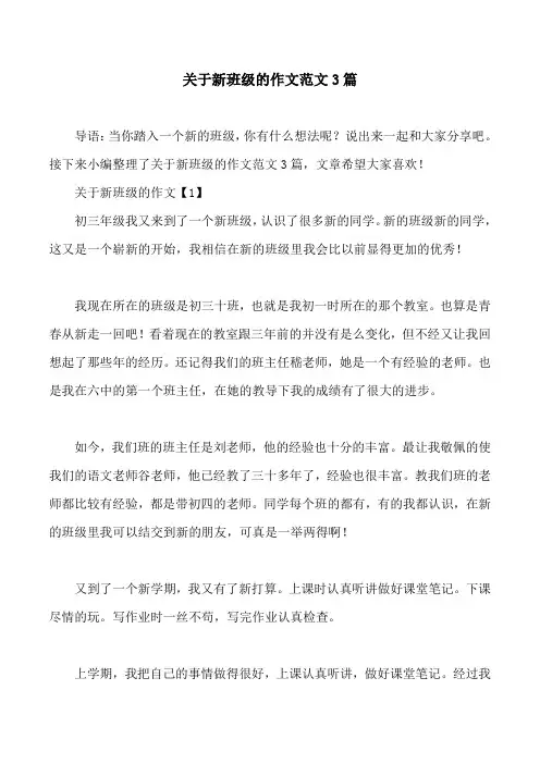 关于新班级的作文范文3篇