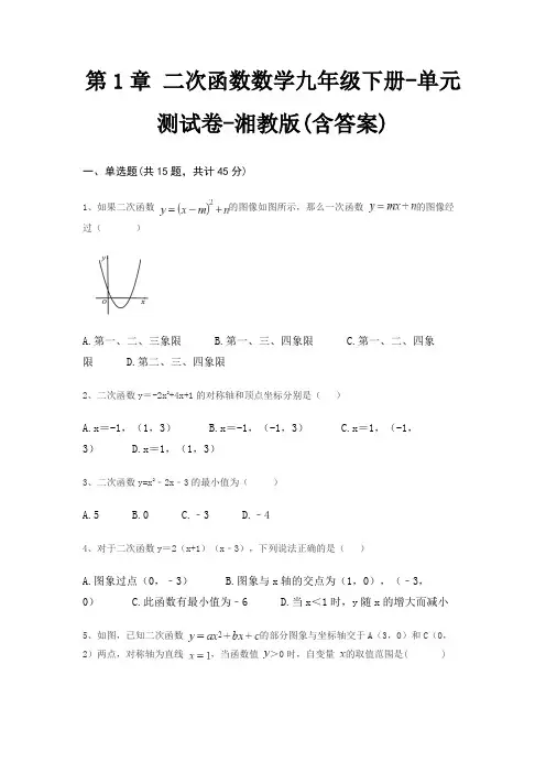 第1章 二次函数数学九年级下册-单元测试卷-湘教版(含答案)