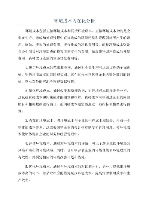 环境成本内在化分析