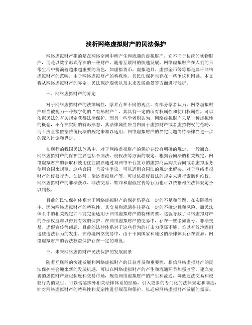 浅析网络虚拟财产的民法保护