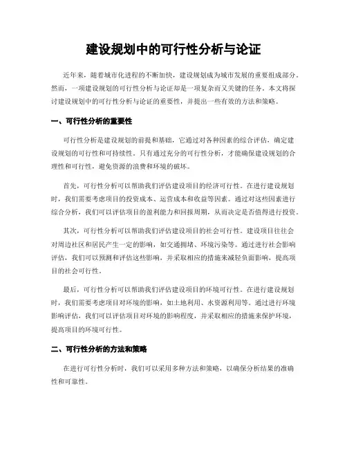 建设规划中的可行性分析与论证