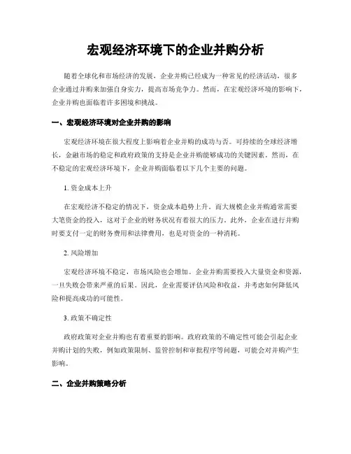 宏观经济环境下的企业并购分析