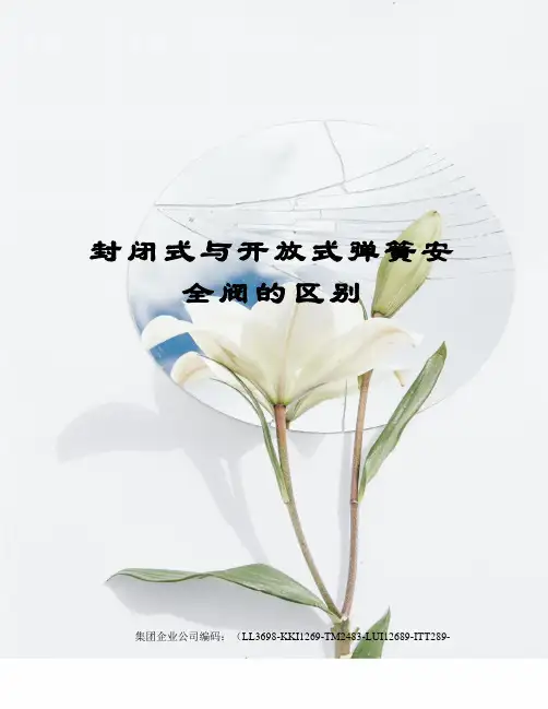 封闭式与开放式弹簧安全阀的区别