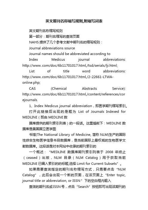 英文期刊名称缩写规则,附缩写词表