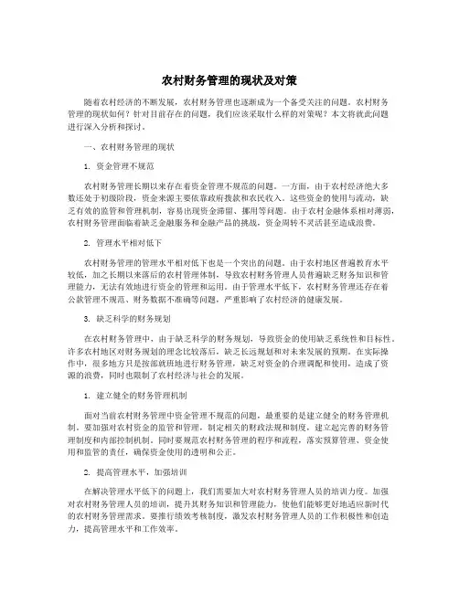 农村财务管理的现状及对策