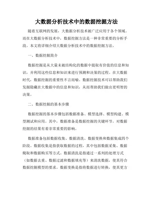 大数据分析技术中的数据挖掘方法