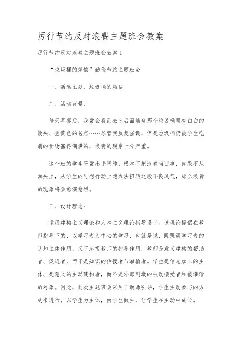 厉行节约反对浪费主题班会教案