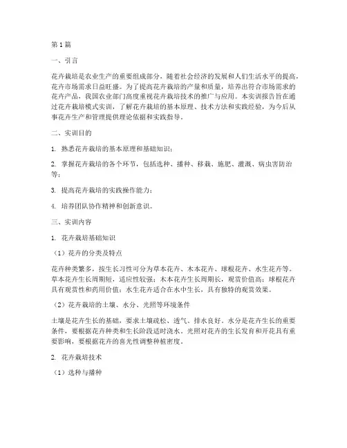花卉栽培模式实训报告(3篇)