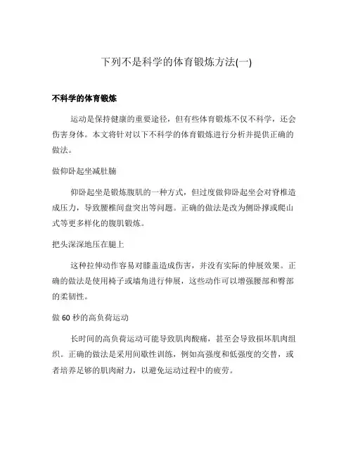 下列不是科学的体育锻炼方法(一)