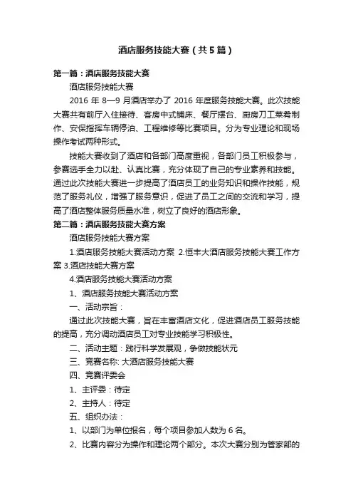 酒店服务技能大赛（共5篇）