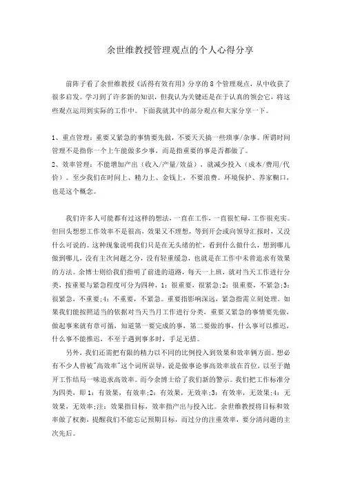 余世维教授管理观点的个人心得分享