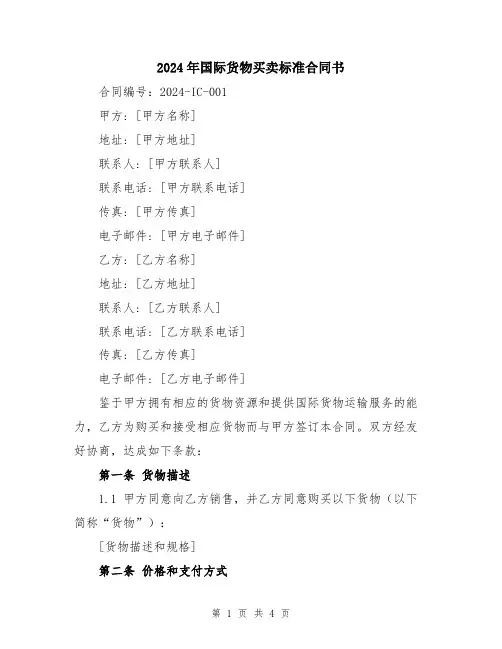 2024年国际货物买卖标准合同书