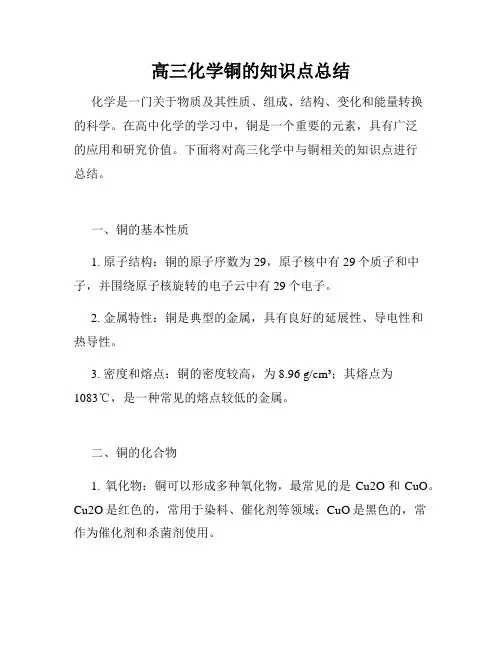 高三化学铜的知识点总结