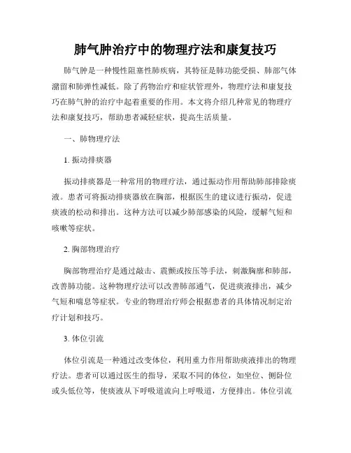 肺气肿治疗中的物理疗法和康复技巧