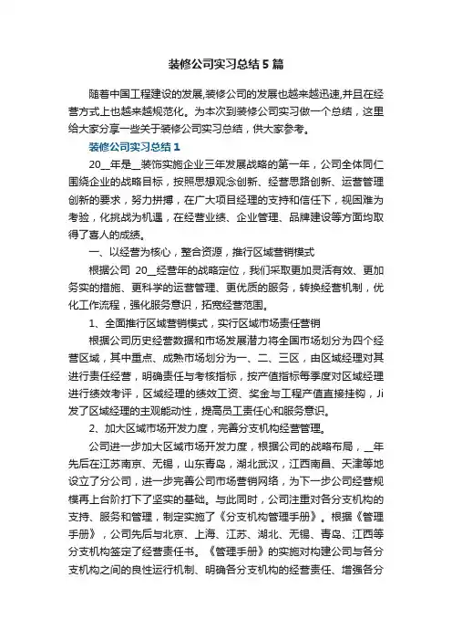 装修公司实习总结5篇