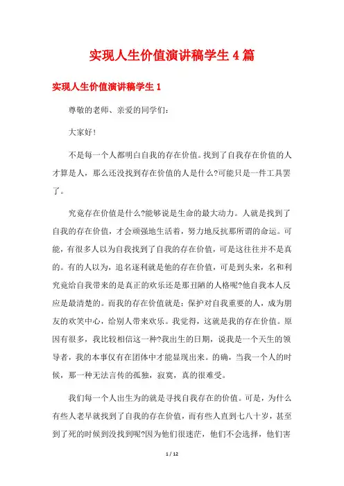 实现人生价值演讲稿学生4篇