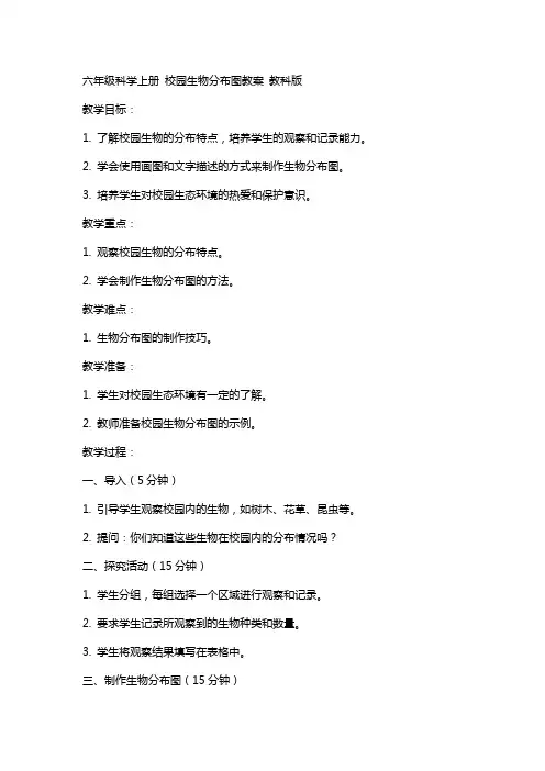 六年级科学上册 校园生物分布图教案 教科版
